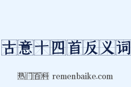 古意十四首反义词是什么意思的图片